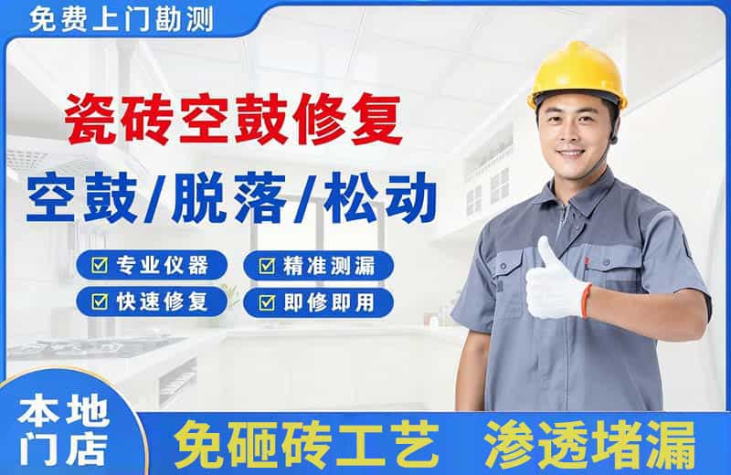 迁安瓷砖空鼓修复