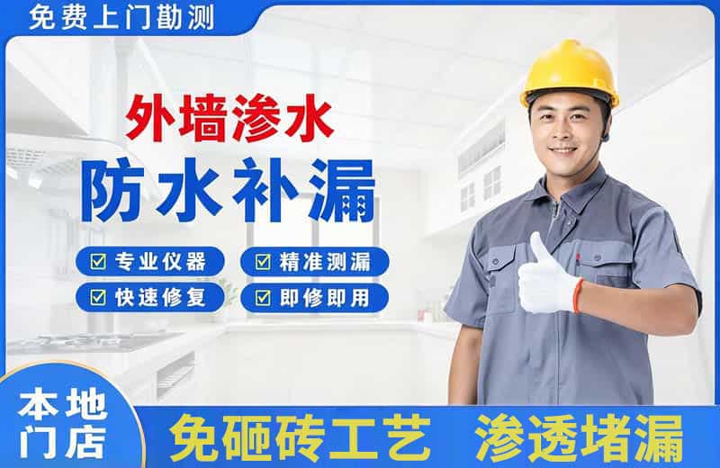 迁安外墙渗水维修