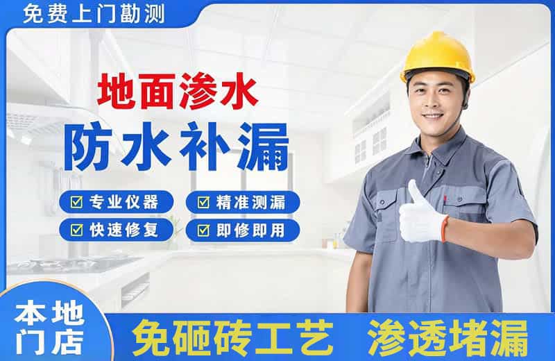 迁安地面渗水维修