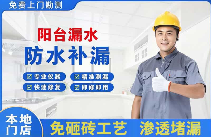 迁安阳台漏水维修