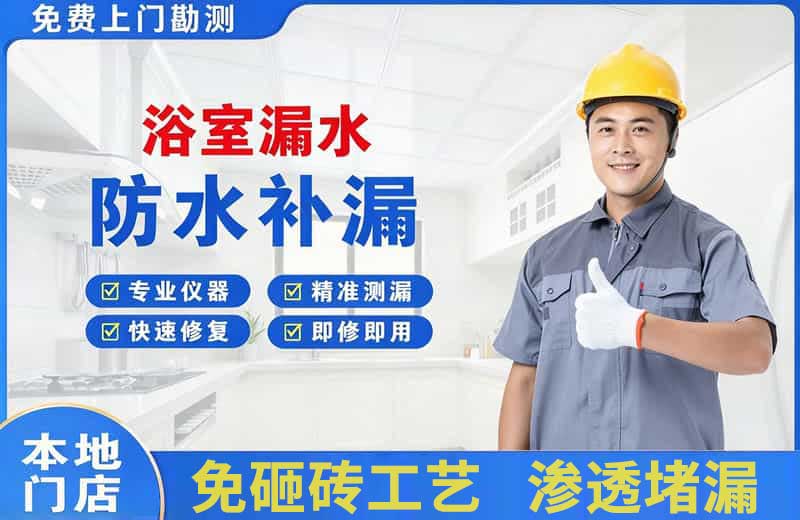 迁安浴室漏水维修