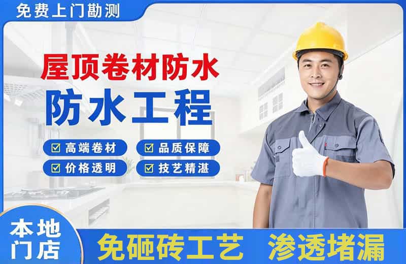 迁安屋顶卷材防水