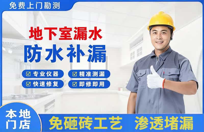 迁安地下室漏水维修