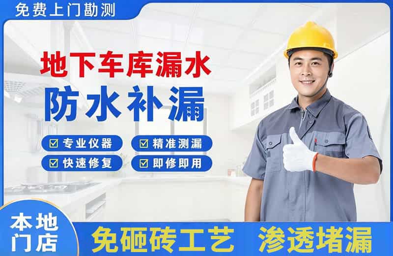 迁安地下车库漏水维修