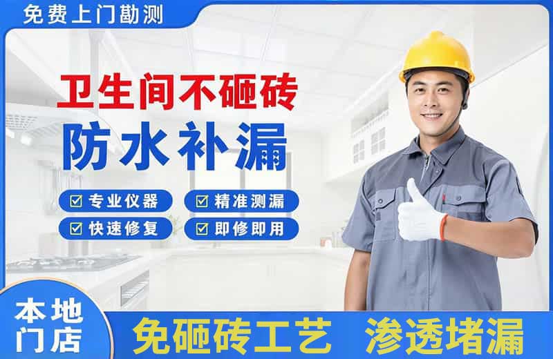 迁安卫生间不砸砖修补漏水